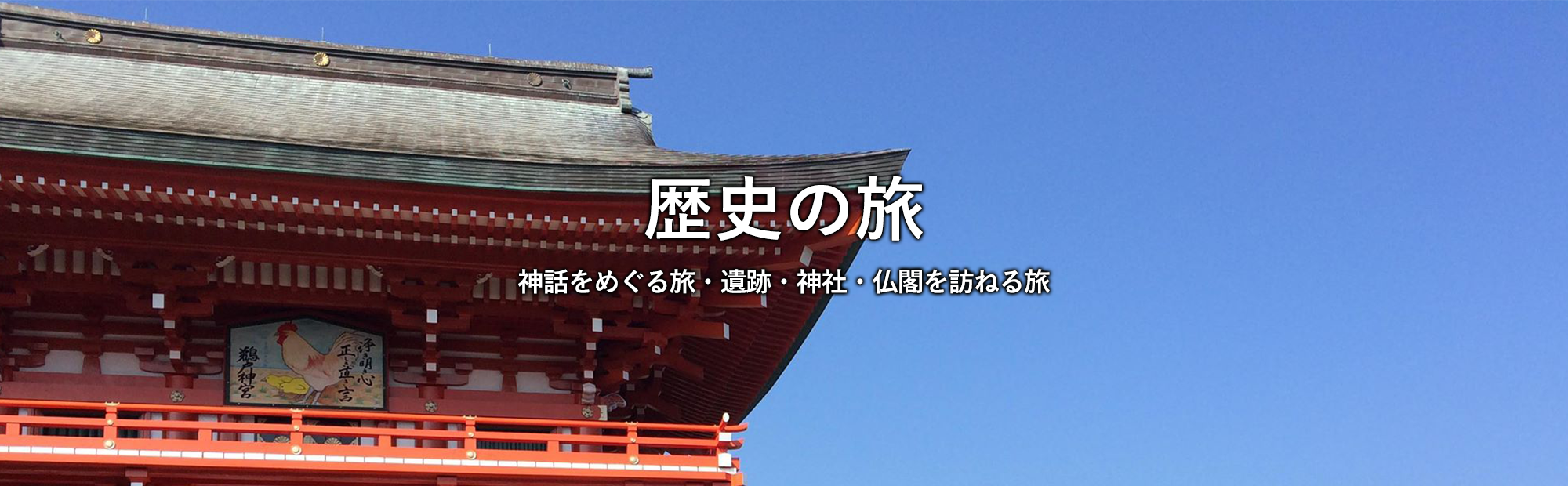 歴史の旅：神話をめぐる旅・遺跡・神社・仏閣を訪ねる旅